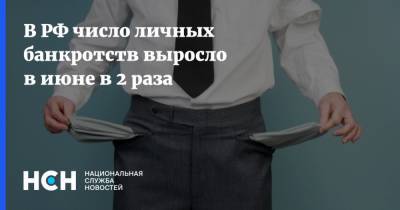 В РФ число личных банкротств выросло в июне в 2 раза