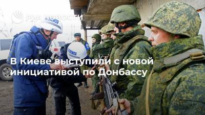 В Киеве выступили с новой инициативой по Донбассу