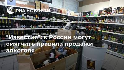 "Известия": в России могут смягчить правила продажи алкоголя