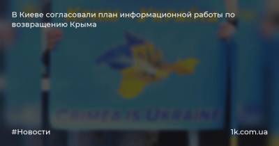 В Киеве согласовали план информационной работы по возвращению Крыма