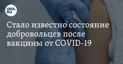 Стало известно состояние добровольцев после вакцины от COVID-19