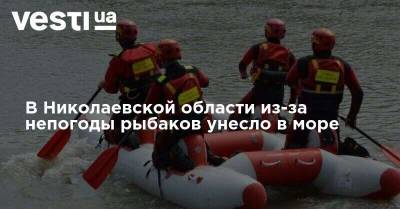 В Николаевской области из-за непогоды рыбаков унесло в море