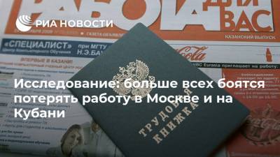 Исследование: больше всех боятся потерять работу в Москве и на Кубани