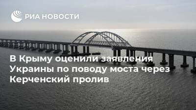 В Крыму оценили заявления Украины по поводу моста через Керченский пролив