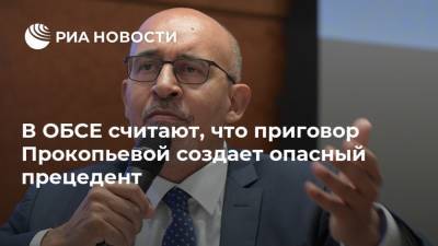 В ОБСЕ считают, что приговор Прокопьевой создает опасный прецедент