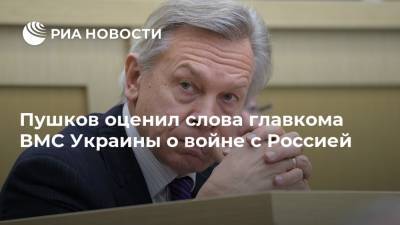 Пушков оценил слова главкома ВМС Украины о войне с Россией