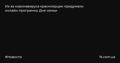 святой Петр - святой Феврония - Из-за коронавируса красноярцам придумали онлайн-программу Дня семьи - 1k.com.ua - Красноярск