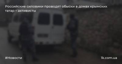 Российские силовики проводят обыски в домах крымских татар – активисты