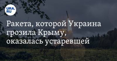 Ракета, которой Украина грозила Крыму, оказалась устаревшей