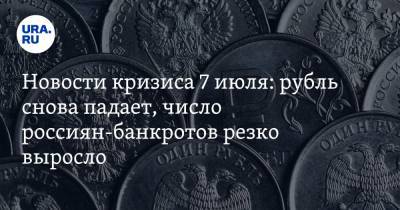 Новости кризиса 7 июля: рубль снова падает, число россиян-банкротов резко выросло