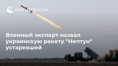 Военный эксперт назвал украинскую ракету "Нептун" устаревшей