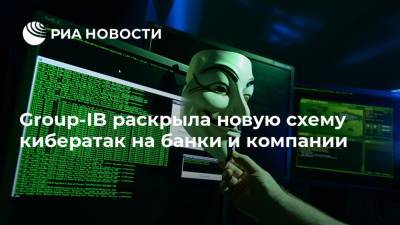 Group-IB раскрыла новую схему кибератак на банки и компании