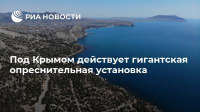 Под Крымом действует гигантская опреснительная установка