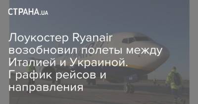 Лоукостер Ryanair возобновил полеты между Италией и Украиной. График рейсов и направления