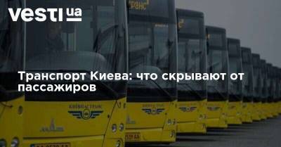 Транспорт Киева: что скрывают от пассажиров