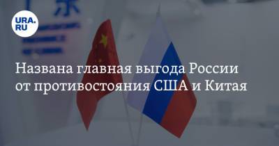 Названа главная выгода России от противостояния США и Китая