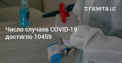 Число случаев COVID-19 достигло 10459
