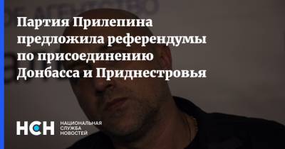 Партия Прилепина предложила референдумы по присоединению Донбасса и Приднестровья