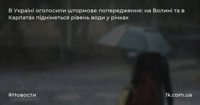 В Україні оголосили штормове попередження: на Волині та в Карпатах підніметься рівень води у річках