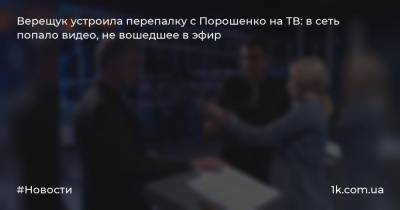 Верещук устроила перепалку с Порошенко на ТВ: в сеть попало видео, не вошедшее в эфир