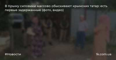 В Крыму силовики массово обыскивают крымских татар: есть первые задержанные (фото, видео)