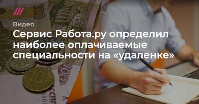 Сервис Работа.ру определил наиболее оплачиваемые специальности на «удаленке»