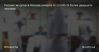 Россия: за сутки в Москве умерли от COVID-19 более двадцати человек