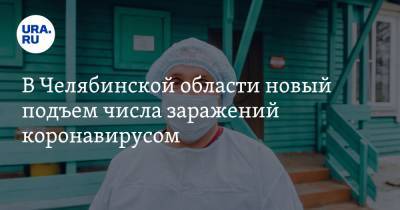 В Челябинской области новый подъем числа заражений коронавирусом