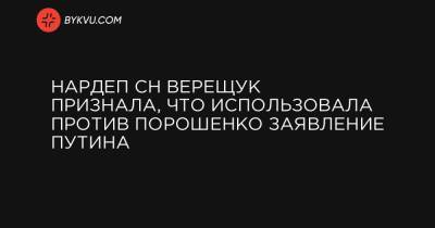 Нардеп СН Верещук признала, что использовала против Порошенко заявление Путина