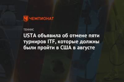 USTA объявила об отмене пяти турниров ITF, которые должны были пройти в США в августе