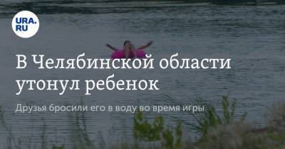 В Челябинской области утонул ребенок. Друзья бросили его в воду во время игры