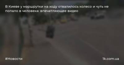 В Киеве у маршрутки на ходу отвалилось колесо и чуть не попало в человека: впечатляющее видео
