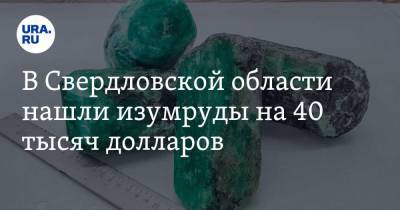 В Свердловской области нашли изумруды на 40 тысяч долларов