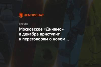 Московское «Динамо» в декабре приступит к переговорам о новом контракте с Шипачёвым