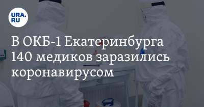 В ОКБ-1 Екатеринбурга 140 медиков заразились коронавирусом