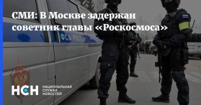 СМИ: В Москве задержан советник главы «Роскосмоса»