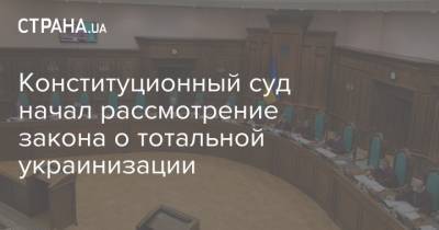 Конституционный суд начал рассмотрение закона о тотальной украинизации