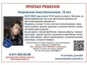 12-летнюю Анну Покровскую ищут в Вологде