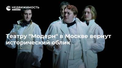 Театру "Модерн" в Москве вернут исторический облик