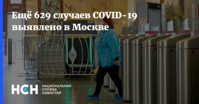 Ещё 629 случаев COVID-19 выявлено в Москве
