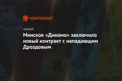 Минское «Динамо» заключило новый контракт с нападающим Дроздовым