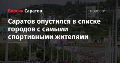 Саратов опустился в списке городов с самыми спортивными жителями