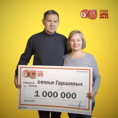 Семейная пара из Липецка выиграла миллион в лотерею