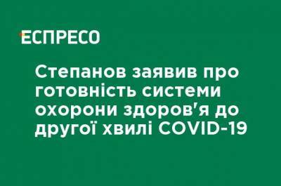 Степанов заявил о готовности системы здравоохранения ко второй волне COVID-19