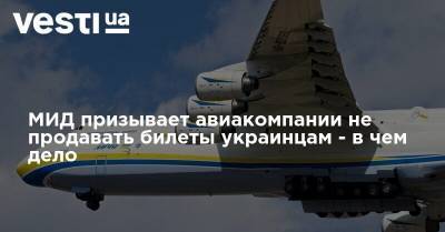 МИД призывает авиакомпании не продавать билеты украинцам - в чем дело