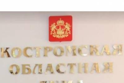 Губернатор предложил и депутаты поддержали: в Костромской области отменен «должностной ценз»