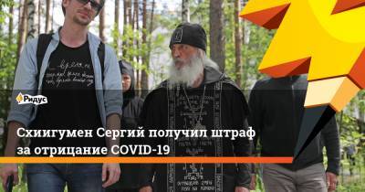 Схиигумен Сергий получил штраф за отрицание COVID-19