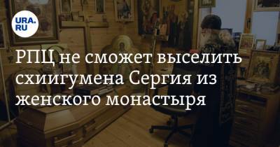 РПЦ не сможет выселить схиигумена Сергия из женского монастыря