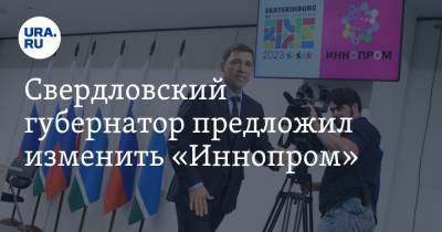 Свердловский губернатор предложил изменить «Иннопром». Выставку отдадут другим странам