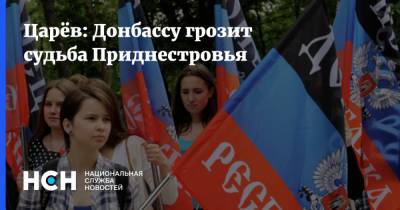 Царёв: Донбассу грозит судьба Приднестровья